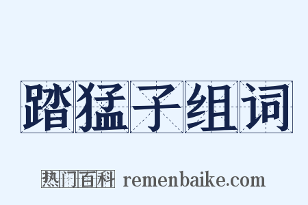 踏猛子组词是什么意思的图片